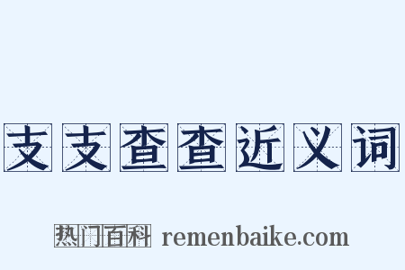 支支查查近义词是什么意思的图片